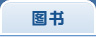 图书