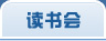 读书会