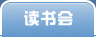 读书会