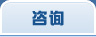 咨询