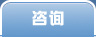 咨询