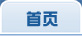 首页