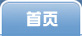 首页