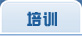 培训